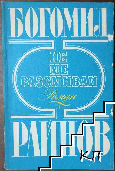 Не ме разсмивай