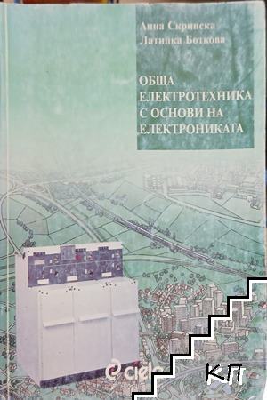 Обща електротехника с основи на електрониката
