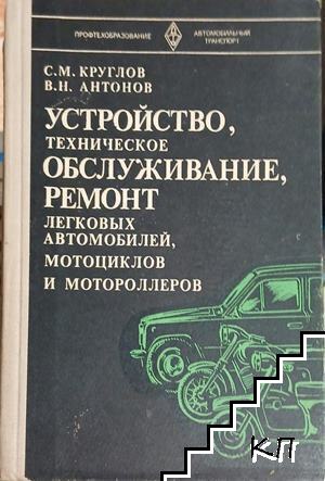 Устройство, техническое обслуживание, ремонт легковых автомобилей, мотоциклов и мотороллеров