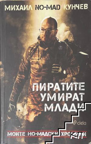 Пиратите умират млади