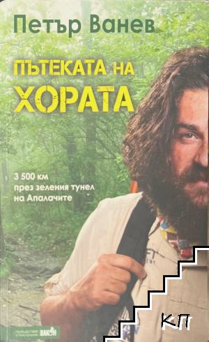 Пътеката на хората
