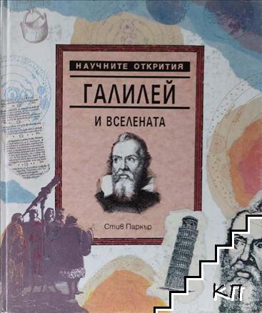 Научните открития. Том 1: Галилей и Вселената