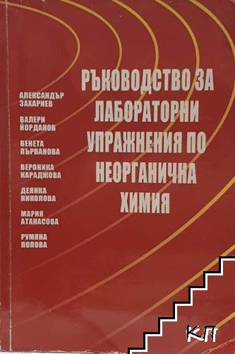 Ръководство за лабораторни упражнения по неорганична химия