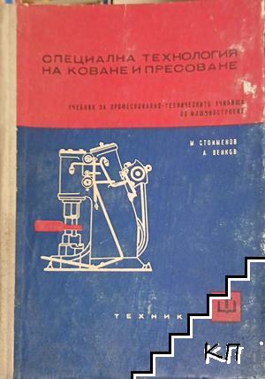 Специална технология на коване и пресоване
