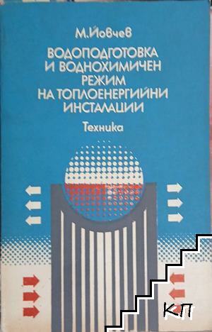 Водоподготовка и воднохимичен режим на топлоенергийни инсталации