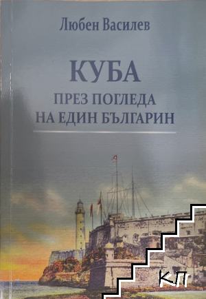 Куба през погледа на един българин