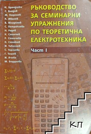 Ръководство за семинарни упражнения по теоретична електротехника. Част 1
