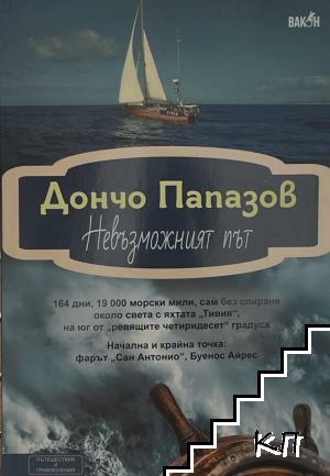 Невъзможният път