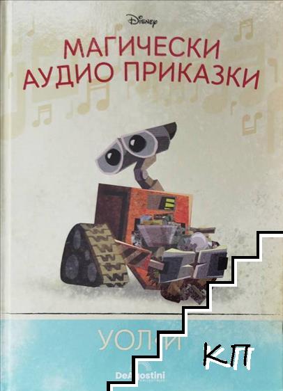 Магически аудио приказки. Книга 60: Уол-И
