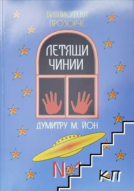 Летящи чинии