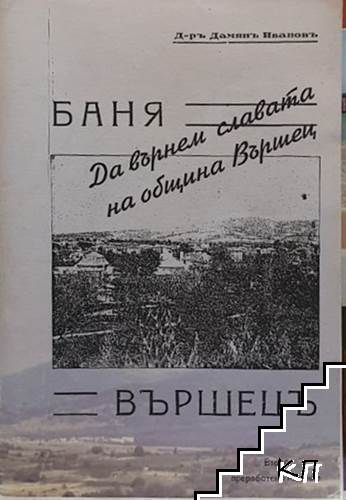 Баня Вършец