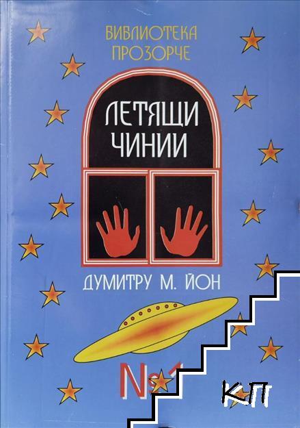 Летящи чинии
