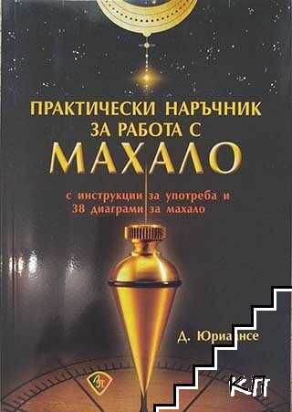 Практически наръчник за работа с махало