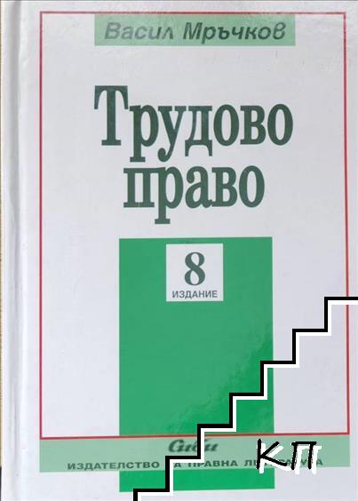 Трудово право