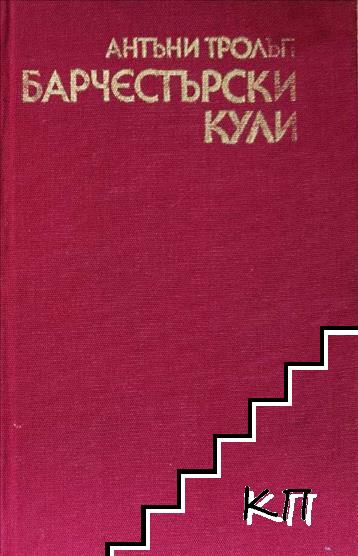 Барчестърски кули
