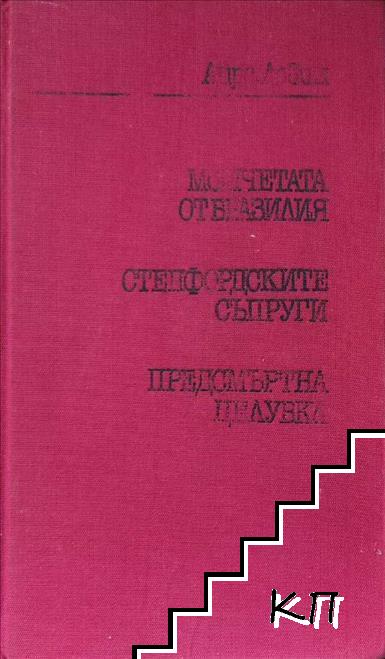 Момчетата от Бразилия; Степфордските съпруги; Предсмъртна целувка