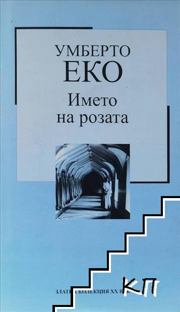 Името на розата