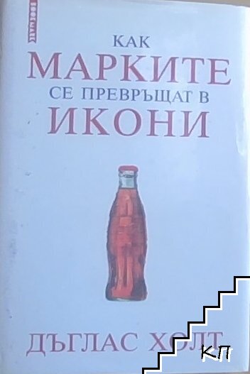 Как марките се превръщат в икони