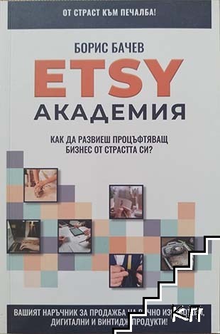 Etsy Академия