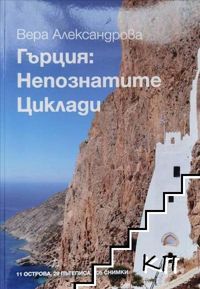 Гърция: Непознатите Циклади