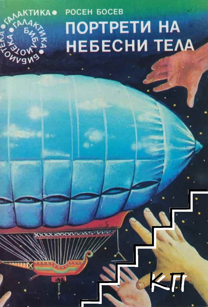 Портрети на небесни тела