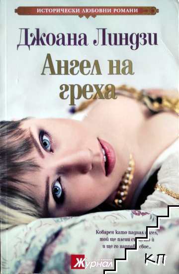 Ангел на греха