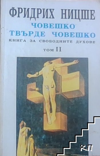 Човешко, твърде човешко. Том 2
