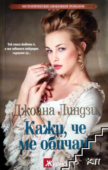 Кажи, че ме обичаш