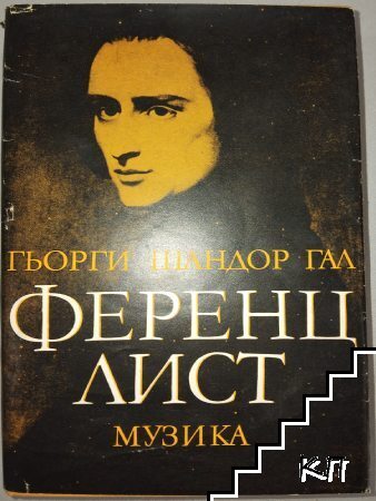 Ференц Лист