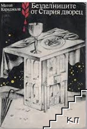Безделниците от Стария дворец