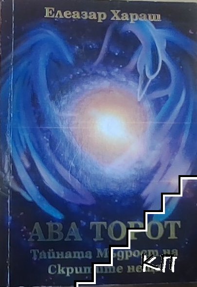 Ава Торот. Тайната мъдрост на скритите неща