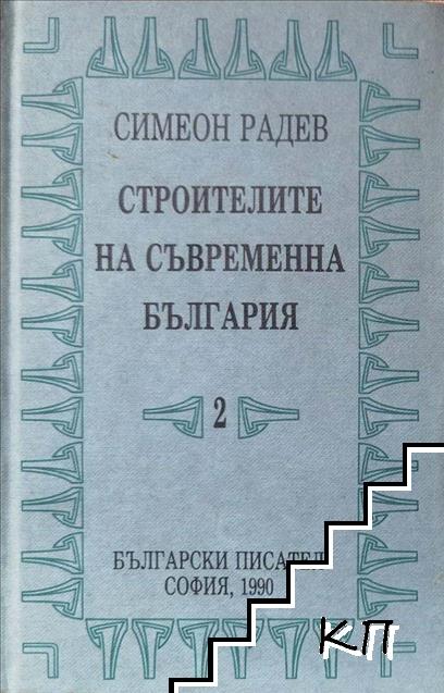 Строителите на съвременна България в два тома. Том 2: Регентството