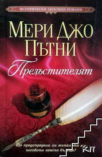 Прелъстителят