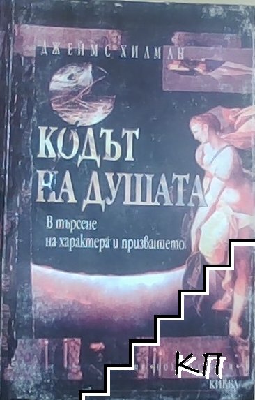 Кодът на душата