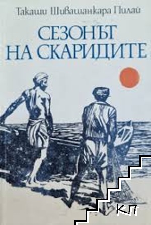 Сезонът на скаридите