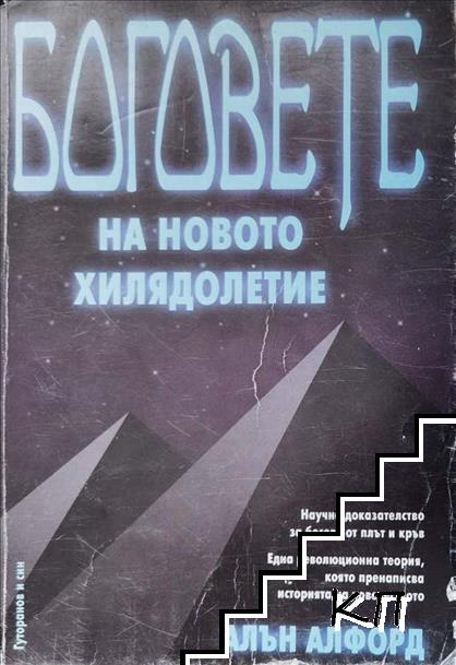 Боговете на новото хилядолетие