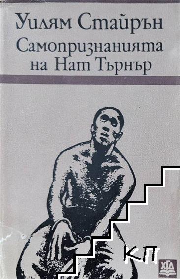 Самопризнанията на Нат Търнър