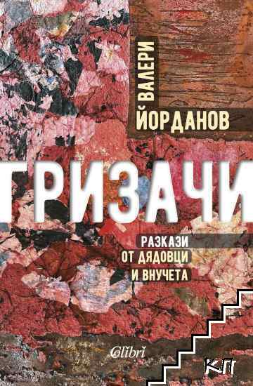 Гризачи