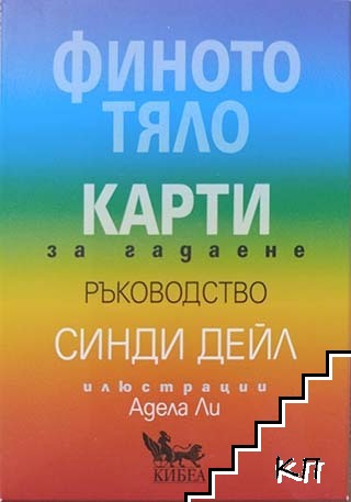 Финото тяло. Карти за гадаене. Ръководство