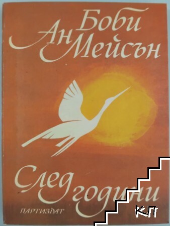 След години