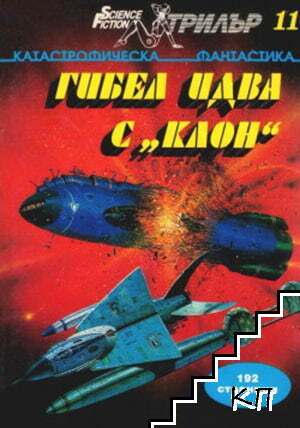 Гибел идва с "Клон"