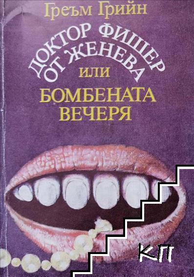 Доктор Фишер от Женева или бомбената вечеря