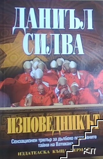 Изповедникът