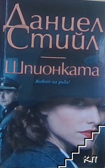 Шпионката
