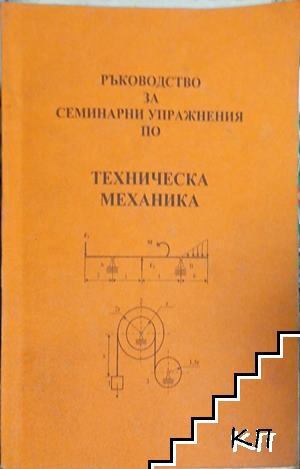 Ръководство за семинарни упражнения по техническа механика