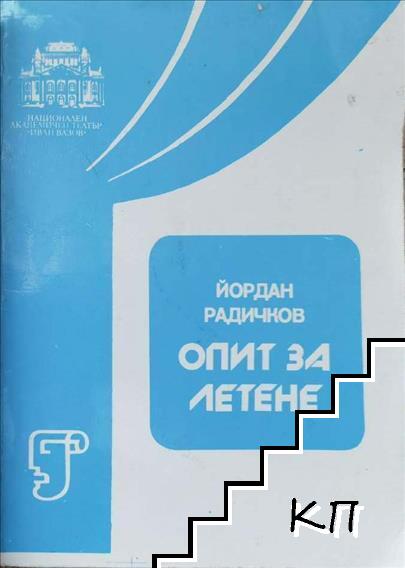 Опит за летене