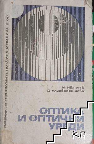 Оптика и оптични уреди