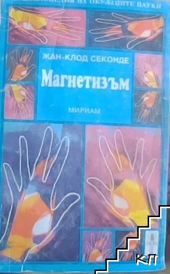 Магнетизъм
