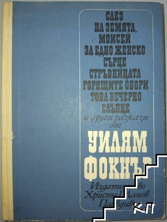 Слез на земята, Моисей; За едно женско сърце; Реквием за една светица; Стръвницата; Горещите обори; Това вечерно слънце и други разкази