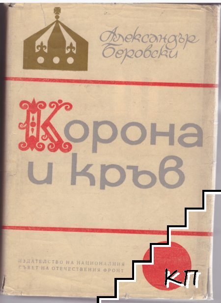 Корона и кръв